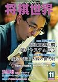 将棋世界 2012年 11月号 [雑誌]