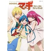 TVアニメ「マギ」ファーストファンブック (生活シリーズ)