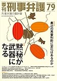 書評 季刊刑事弁護 no.79(autumn 20―刑事弁護の羅針盤 特集:黙秘が武器になる 特別企画:最近の再審判断に変化はある by Tetsu Okamoto
