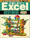 仕事に役立つExcel 統計解析 改訂版 仕事に役立つ (Excel徹底活用シリーズ)