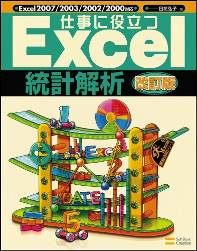 仕事に役立つExcel 統計解析 改訂版 仕事に役立つ (Excel徹底活用シリーズ)