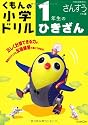 1年生のひきざん (くもんの小学ドリル 算数 計算 2)