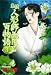 櫂 広海: 鬼談人形師雨月の百物語 3 (LGAコミックス)