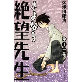 さよなら絶望先生 第11集 (11) (少年マガジンコミックス)