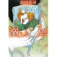 溺れる人魚<br>島田 荘司著 <br>文藝春秋<br>710円<br>ISBN:9784167480080