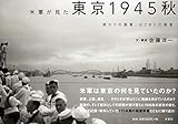 米軍が見た東京1945秋