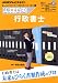 行政書士　2012年3月 (NHK資格☆はばたく)