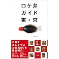 ロケ弁ガイド東京