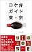 ロケ弁ガイド東京