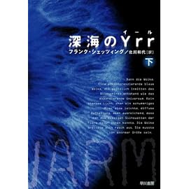 深海のYrr 下 (3) (ハヤカワ文庫 NV シ 25-3) (ハヤカワ文庫NV)