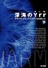 深海のYrr 〈下〉  (ハヤカワ文庫 NV シ 25-3)