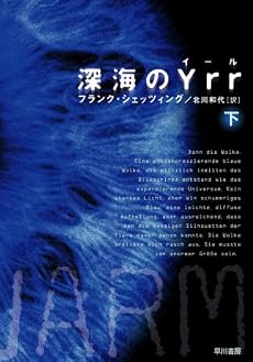 深海のYrr 〈下〉  (ハヤカワ文庫 NV シ 25-3)