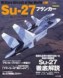 Su-27 フランカー (世界の名機シリーズ)
