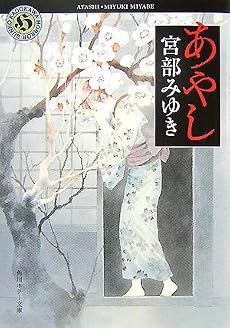 あやし (角川ホラー文庫)