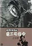 田中徳三 - 陸軍中野学校 竜三号指令 [DVD]