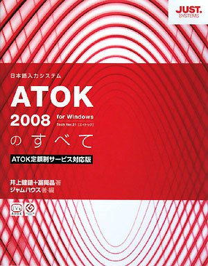 Cover image : ATOK2008のすべて―ATOK定額制サービス対応版
