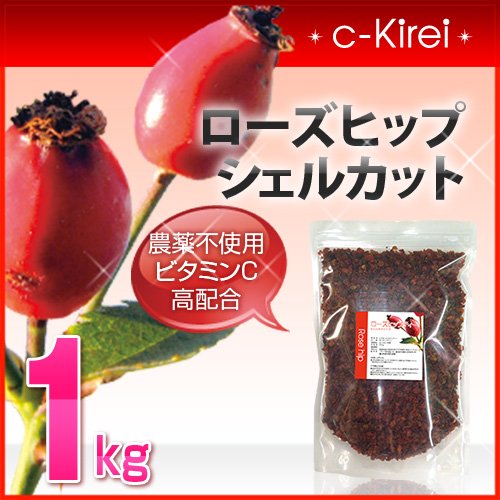 collagenKirei 農薬不使用 ビタミンC高配合 ローズヒップ シェルカット 1kg