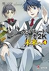 ガンパレード・マーチ 2K 未来へ (4) (電撃ゲーム文庫)