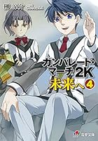 ガンパレード・マーチ2K未来へ 4