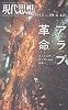 現代思想2011年4月臨時増刊号　総特集=アラブ革命　チュニジア・エジプトから世界へ