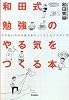 和田式勉強のやる気をつくる本―やれない自分を変えるちょっとしたアイデア75 (新・受験勉強法シリーズ)
