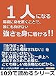 １人になる環境に身を置くことで、誰にも負けない強さを身に着ける！！10分で読めるシリーズ