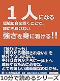 １人になる環境に身を置くことで、誰にも負けない強さを身に着ける！！10分で読めるシリーズ