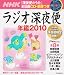 ラジオ深夜便年鑑 2010 (ステラMOOK)