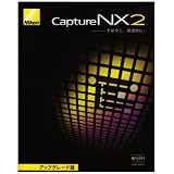 Capture NX 2バージョンアップ版