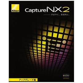 Capture NX 2バージョンアップ版