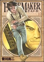 PEACE MAKER 10 (ヤングジャンプコミックス)