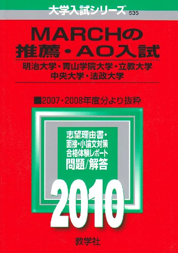 MARCHの推薦・AO入試〔明治大学・青山学院大学・立教大学・中央大学・法政大学〕 [2010年版 大学入試シリーズ]