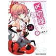 〆切様におゆるしを ２<br>上田 キク作 <br>富士見書房<br>609円<br>ISBN:9784047127173