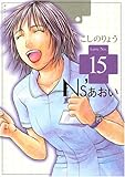 Ns’あおい（15） (モーニングKC)