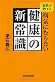 名医が教える 病気にならない 健康の新常識 名医が教える 病気にならない 健康の新常識