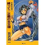 書評 縛って!!正義の女王様―学園秘芸帳〈1〉 (学園秘芸帳 (1)) by 風竜胆