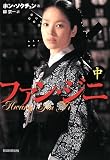 ファン・ジニ 中