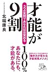才能が9割 3つの質問であなたは目覚める