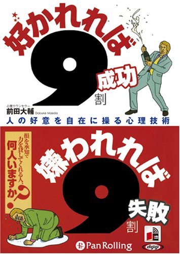 [オーディオブックCD] 好かれれば9割成功 嫌われれば9割失敗