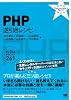 PHP 逆引きレシピ (PROGRAMMER&rsquo;S RECiPE)