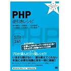 PHP 逆引きレシピ (PROGRAMMER’S RECiPE)