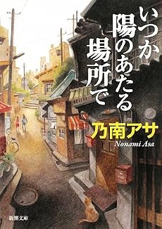 いつか陽のあたる場所で (新潮文庫)