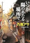 いつか陽のあたる場所で (新潮文庫)