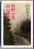 書評 熊野古道殺人事件 by 風竜胆