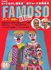 FAMOSO(ファモーソ) 復刻版 (NEKO MOOK 1335)