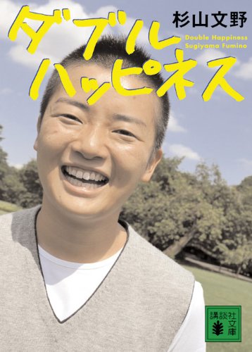 ダブルハッピネス (講談社文庫)