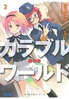 カラブルワールド 2