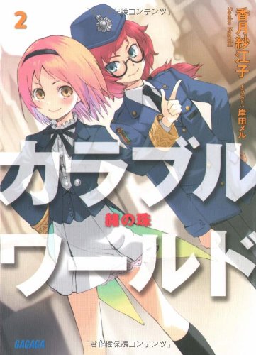 Cover image : カラブルワールド 赭の珠 (ガガガ文庫)