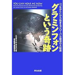 グラミンフォンという奇跡 「つながり」から始まるグローバル経済の大転換 [DIPシリーズ]