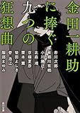 書評 金田一耕助に捧ぐ九つの狂想曲 by はるほん